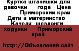 Куртка штанишки для девочки 1 2 года › Цена ­ 500 - Приморский край Дети и материнство » Качели, шезлонги, ходунки   . Приморский край